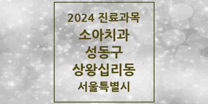 2024 상왕십리동 소아치과 모음 2곳 | 서울특별시 성동구 추천 리스트