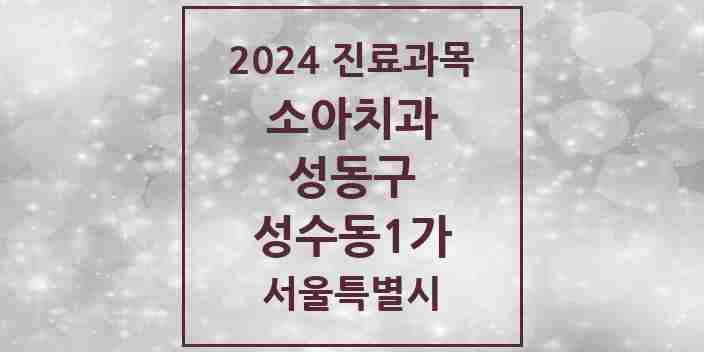 2024 성수동1가 소아치과 모음 9곳 | 서울특별시 성동구 추천 리스트