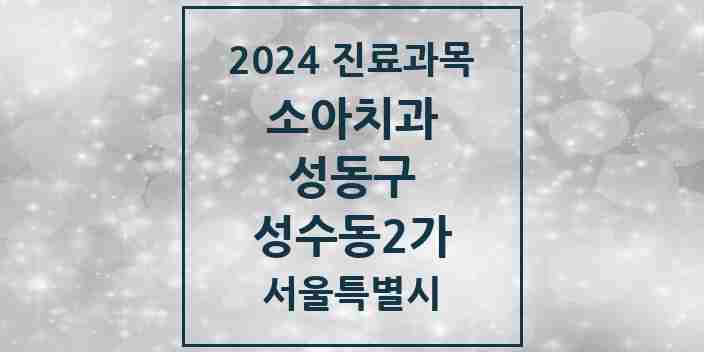 2024 성수동2가 소아치과 모음 13곳 | 서울특별시 성동구 추천 리스트