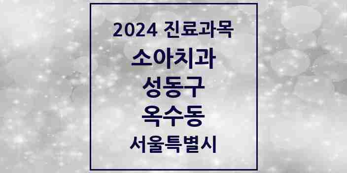 2024 옥수동 소아치과 모음 4곳 | 서울특별시 성동구 추천 리스트