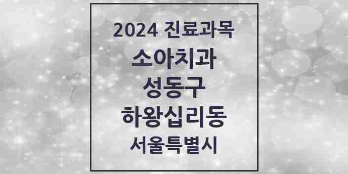 2024 하왕십리동 소아치과 모음 11곳 | 서울특별시 성동구 추천 리스트