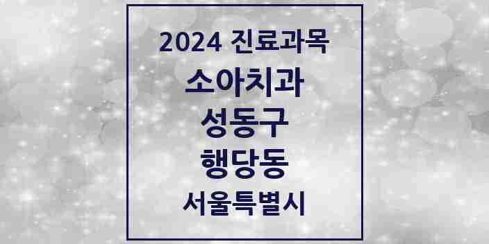 2024 행당동 소아치과 모음 7곳 | 서울특별시 성동구 추천 리스트