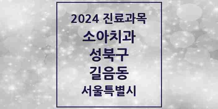 2024 길음동 소아치과 모음 20곳 | 서울특별시 성북구 추천 리스트