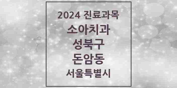 2024 돈암동 소아치과 모음 6곳 | 서울특별시 성북구 추천 리스트