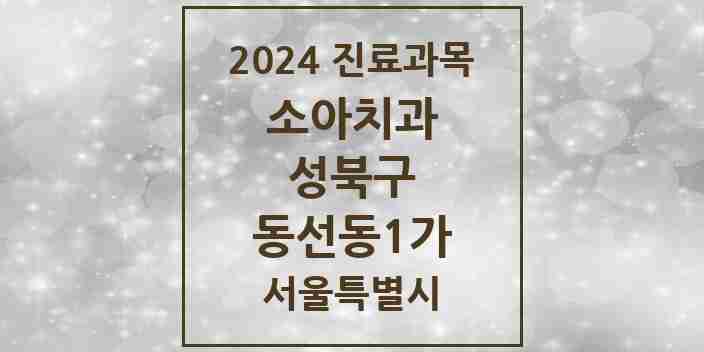 2024 동선동1가 소아치과 모음 5곳 | 서울특별시 성북구 추천 리스트