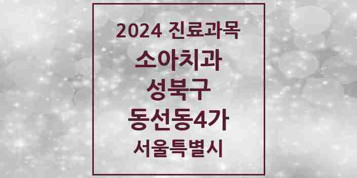 2024 동선동4가 소아치과 모음 4곳 | 서울특별시 성북구 추천 리스트