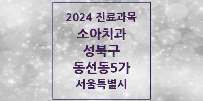 2024 동선동5가 소아치과 모음 1곳 | 서울특별시 성북구 추천 리스트