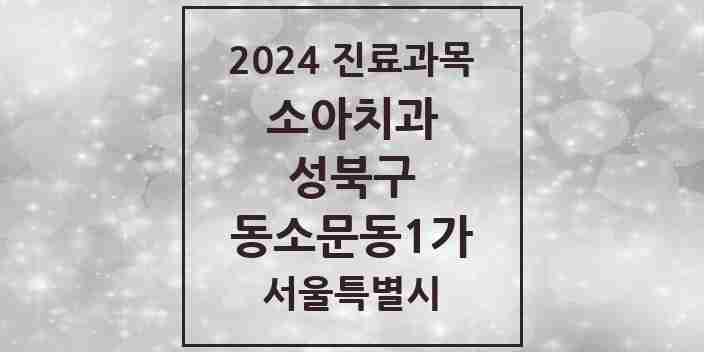 2024 동소문동1가 소아치과 모음 6곳 | 서울특별시 성북구 추천 리스트