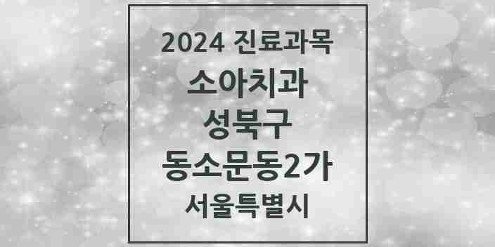 2024 동소문동2가 소아치과 모음 3곳 | 서울특별시 성북구 추천 리스트