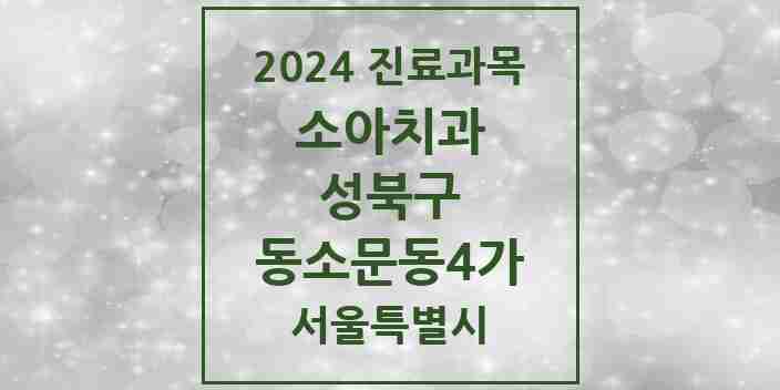 2024 동소문동4가 소아치과 모음 1곳 | 서울특별시 성북구 추천 리스트