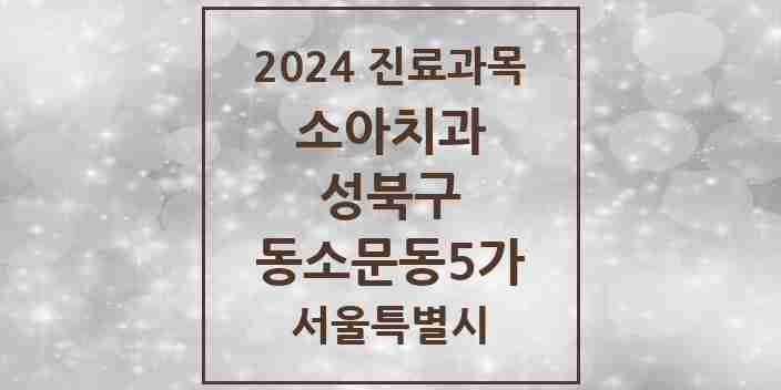 2024 동소문동5가 소아치과 모음 2곳 | 서울특별시 성북구 추천 리스트