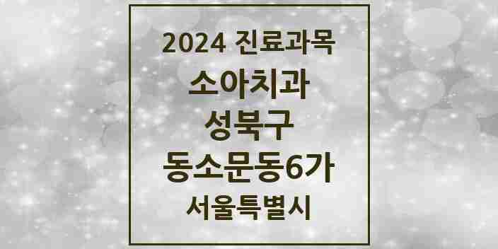 2024 동소문동6가 소아치과 모음 6곳 | 서울특별시 성북구 추천 리스트