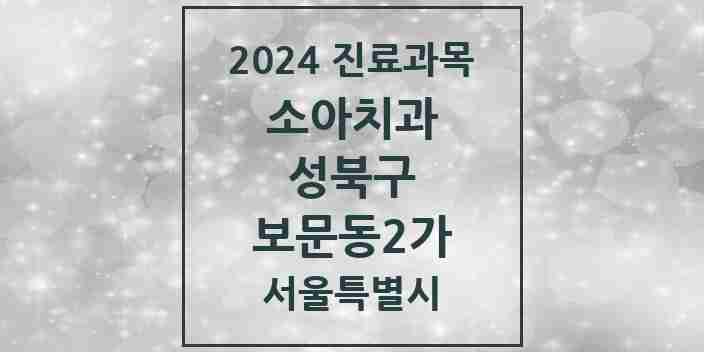 2024 보문동2가 소아치과 모음 2곳 | 서울특별시 성북구 추천 리스트