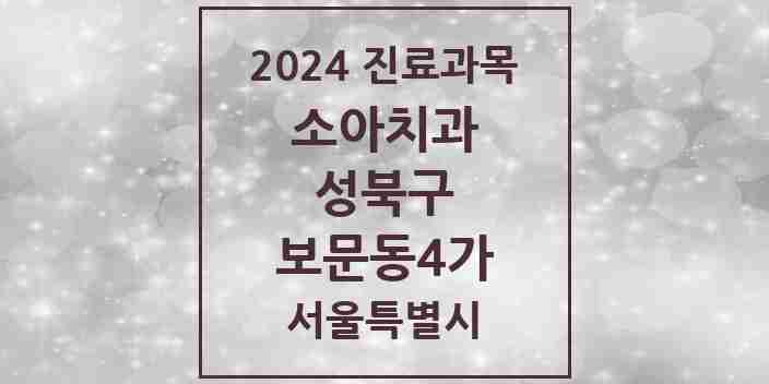 2024 보문동4가 소아치과 모음 1곳 | 서울특별시 성북구 추천 리스트