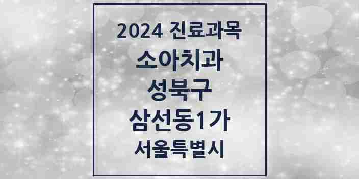 2024 삼선동1가 소아치과 모음 2곳 | 서울특별시 성북구 추천 리스트