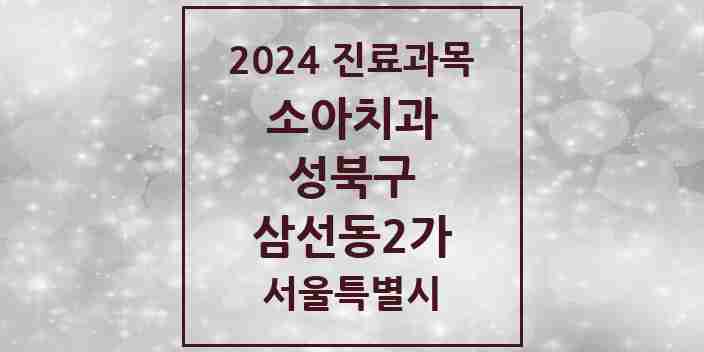 2024 삼선동2가 소아치과 모음 1곳 | 서울특별시 성북구 추천 리스트