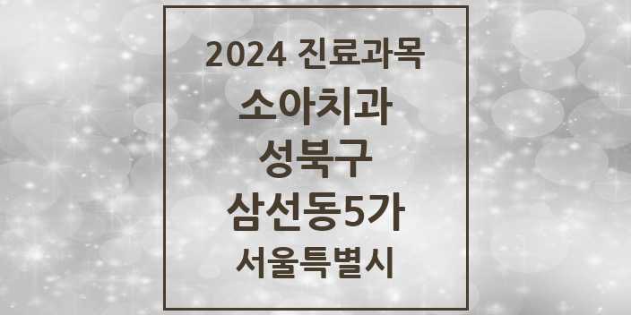 2024 서울특별시 성북구 삼선동5가 소아 치과의원, 치과병원 모음(24년 4월)
