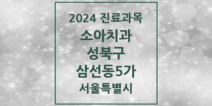 2024 삼선동5가 소아치과 모음 3곳 | 서울특별시 성북구 추천 리스트