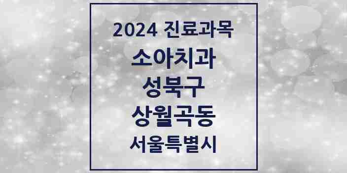 2024 상월곡동 소아치과 모음 1곳 | 서울특별시 성북구 추천 리스트