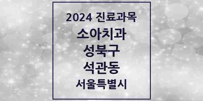 2024 석관동 소아치과 모음 10곳 | 서울특별시 성북구 추천 리스트