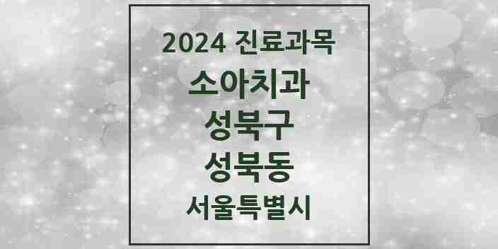 2024 성북동 소아치과 모음 1곳 | 서울특별시 성북구 추천 리스트