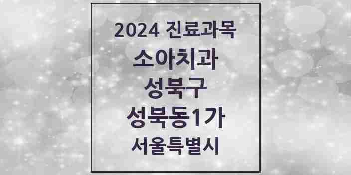 2024 성북동1가 소아치과 모음 2곳 | 서울특별시 성북구 추천 리스트