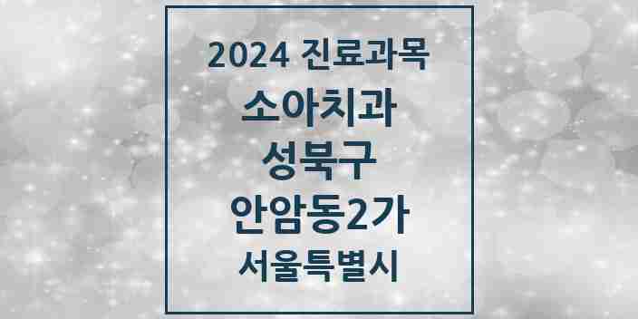 2024 안암동2가 소아치과 모음 1곳 | 서울특별시 성북구 추천 리스트