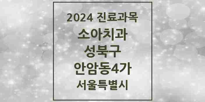 2024 안암동4가 소아치과 모음 1곳 | 서울특별시 성북구 추천 리스트