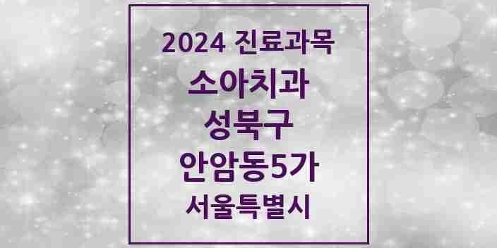 2024 안암동5가 소아치과 모음 4곳 | 서울특별시 성북구 추천 리스트