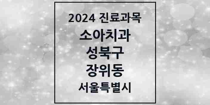 2024 장위동 소아치과 모음 10곳 | 서울특별시 성북구 추천 리스트