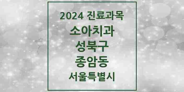 2024 종암동 소아치과 모음 12곳 | 서울특별시 성북구 추천 리스트