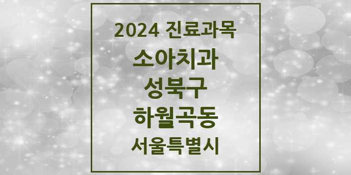 2024 서울특별시 성북구 하월곡동 소아 치과의원, 치과병원 모음(24년 4월)