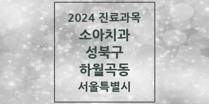 2024 하월곡동 소아치과 모음 18곳 | 서울특별시 성북구 추천 리스트