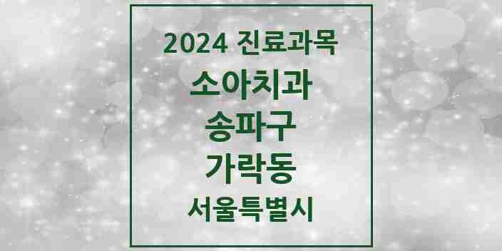 2024 가락동 소아치과 모음 22곳 | 서울특별시 송파구 추천 리스트