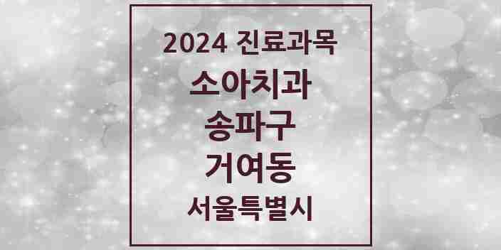 2024 거여동 소아치과 모음 17곳 | 서울특별시 송파구 추천 리스트