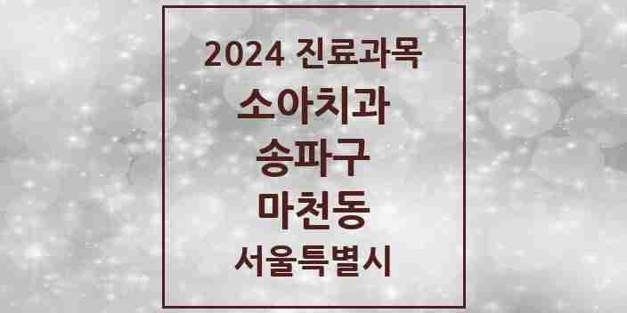 2024 마천동 소아치과 모음 8곳 | 서울특별시 송파구 추천 리스트