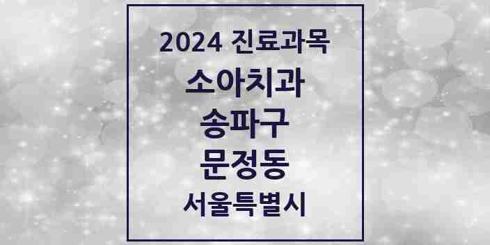 2024 문정동 소아치과 모음 24곳 | 서울특별시 송파구 추천 리스트