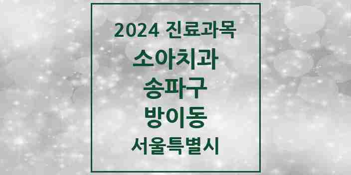 2024 방이동 소아치과 모음 12곳 | 서울특별시 송파구 추천 리스트