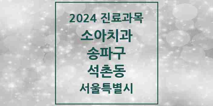 2024 석촌동 소아치과 모음 11곳 | 서울특별시 송파구 추천 리스트