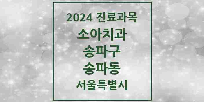 2024 송파동 소아치과 모음 10곳 | 서울특별시 송파구 추천 리스트