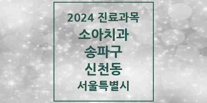 2024 신천동 소아치과 모음 20곳 | 서울특별시 송파구 추천 리스트