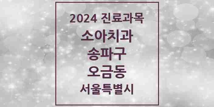 2024 오금동 소아치과 모음 8곳 | 서울특별시 송파구 추천 리스트