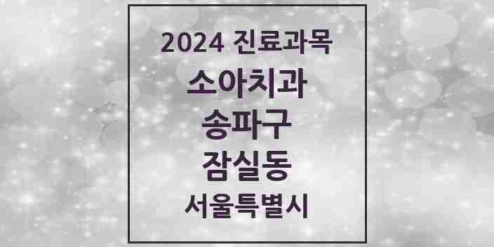 2024 잠실동 소아치과 모음 32곳 | 서울특별시 송파구 추천 리스트