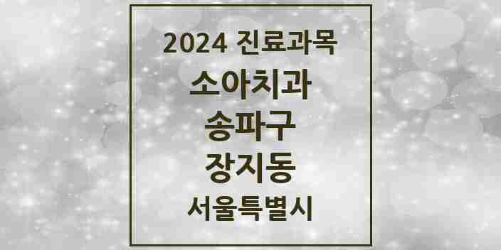 2024 장지동 소아치과 모음 4곳 | 서울특별시 송파구 추천 리스트