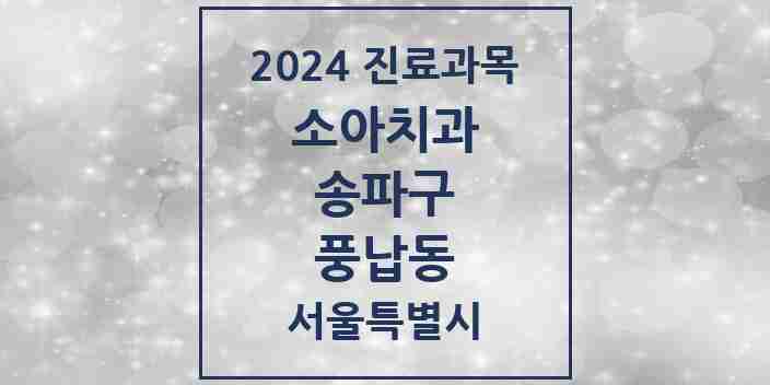 2024 풍납동 소아치과 모음 7곳 | 서울특별시 송파구 추천 리스트