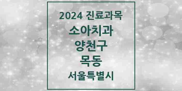 2024 목동 소아치과 모음 30곳 | 서울특별시 양천구 추천 리스트