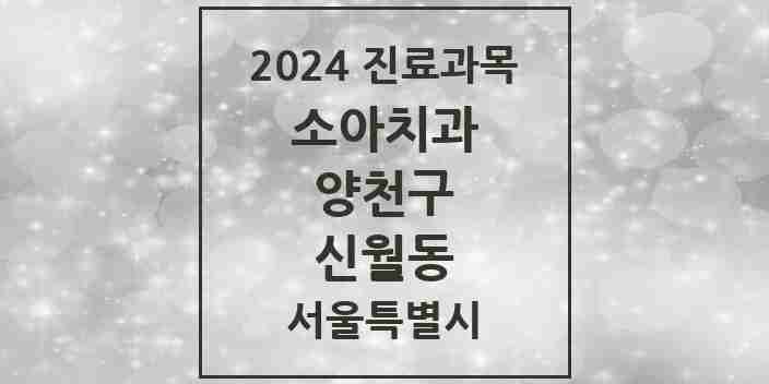 2024 신월동 소아치과 모음 14곳 | 서울특별시 양천구 추천 리스트