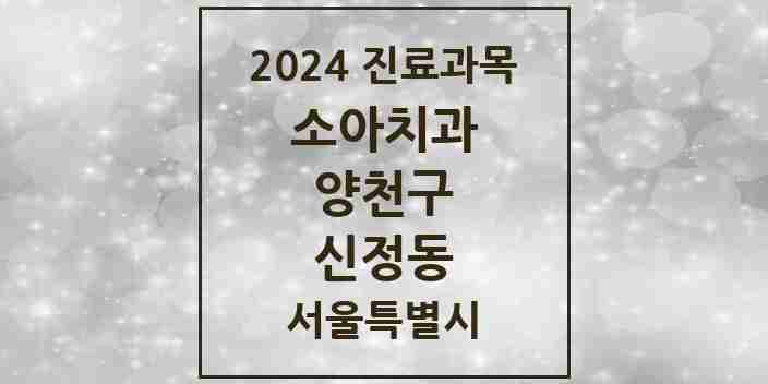 2024 신정동 소아치과 모음 34곳 | 서울특별시 양천구 추천 리스트