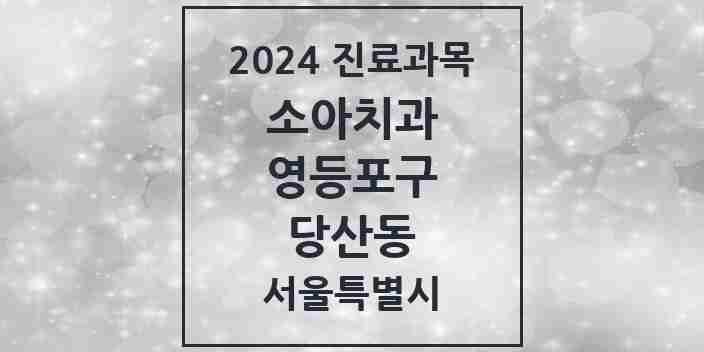 2024 당산동 소아치과 모음 1곳 | 서울특별시 영등포구 추천 리스트