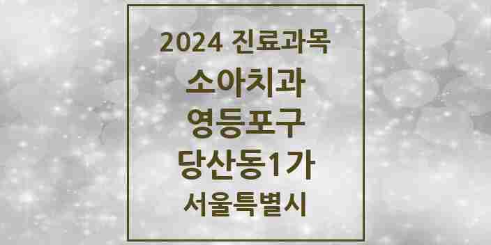 2024 당산동1가 소아치과 모음 1곳 | 서울특별시 영등포구 추천 리스트